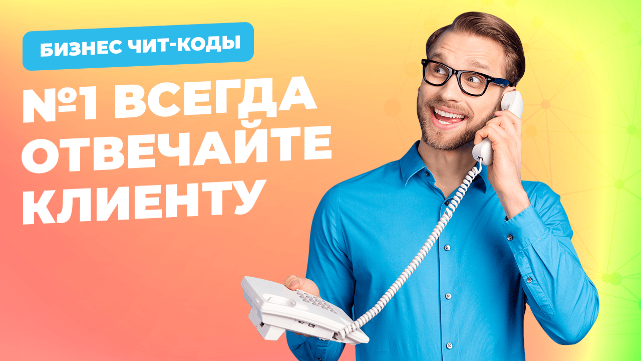 Бизнес чит код #1. Всегда отвечайте клиенту | bBrilliant